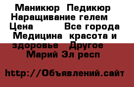 Маникюр. Педикюр. Наращивание гелем. › Цена ­ 600 - Все города Медицина, красота и здоровье » Другое   . Марий Эл респ.